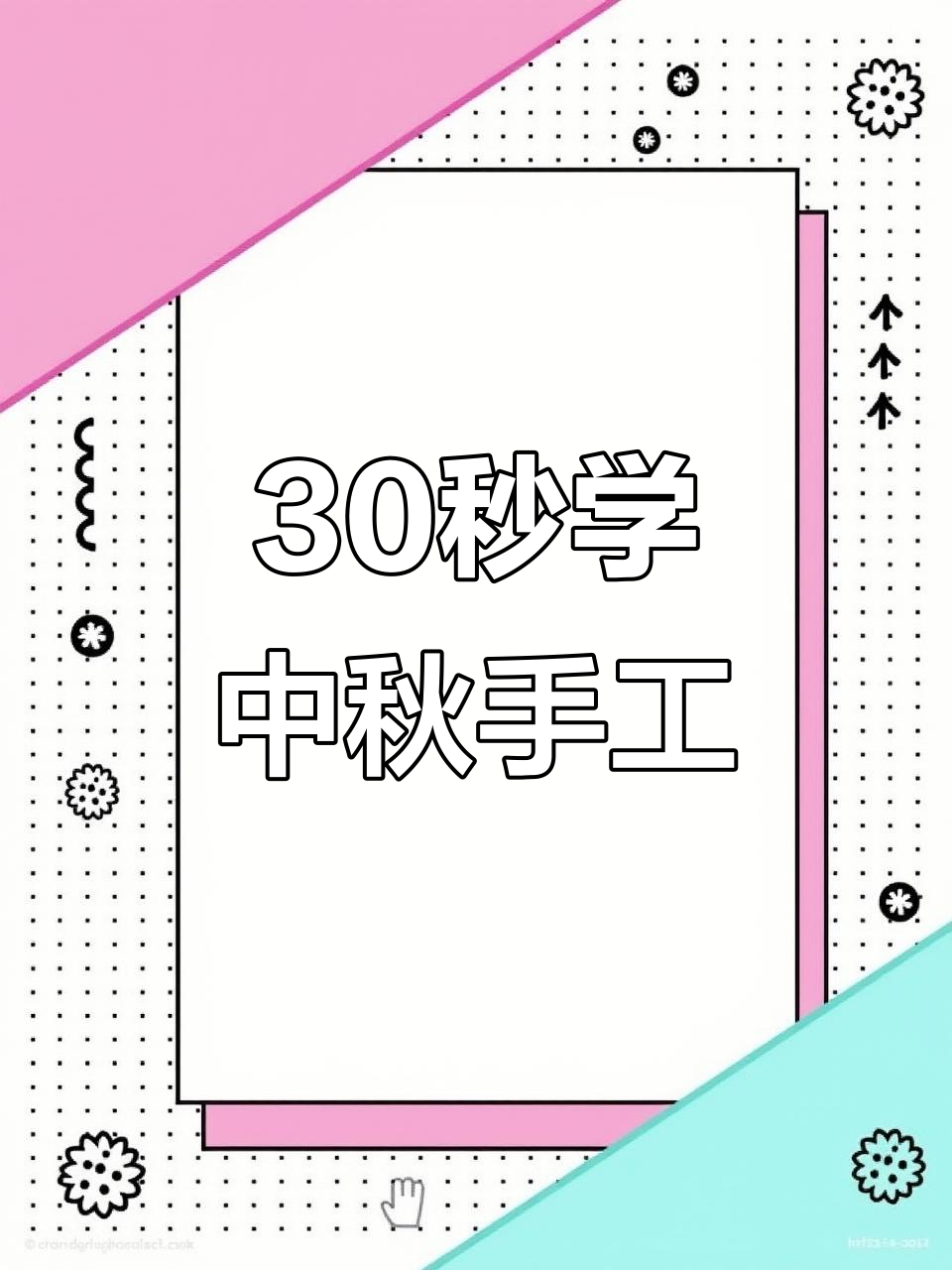 中秋手工DIY,简单又有趣!教你做月饼