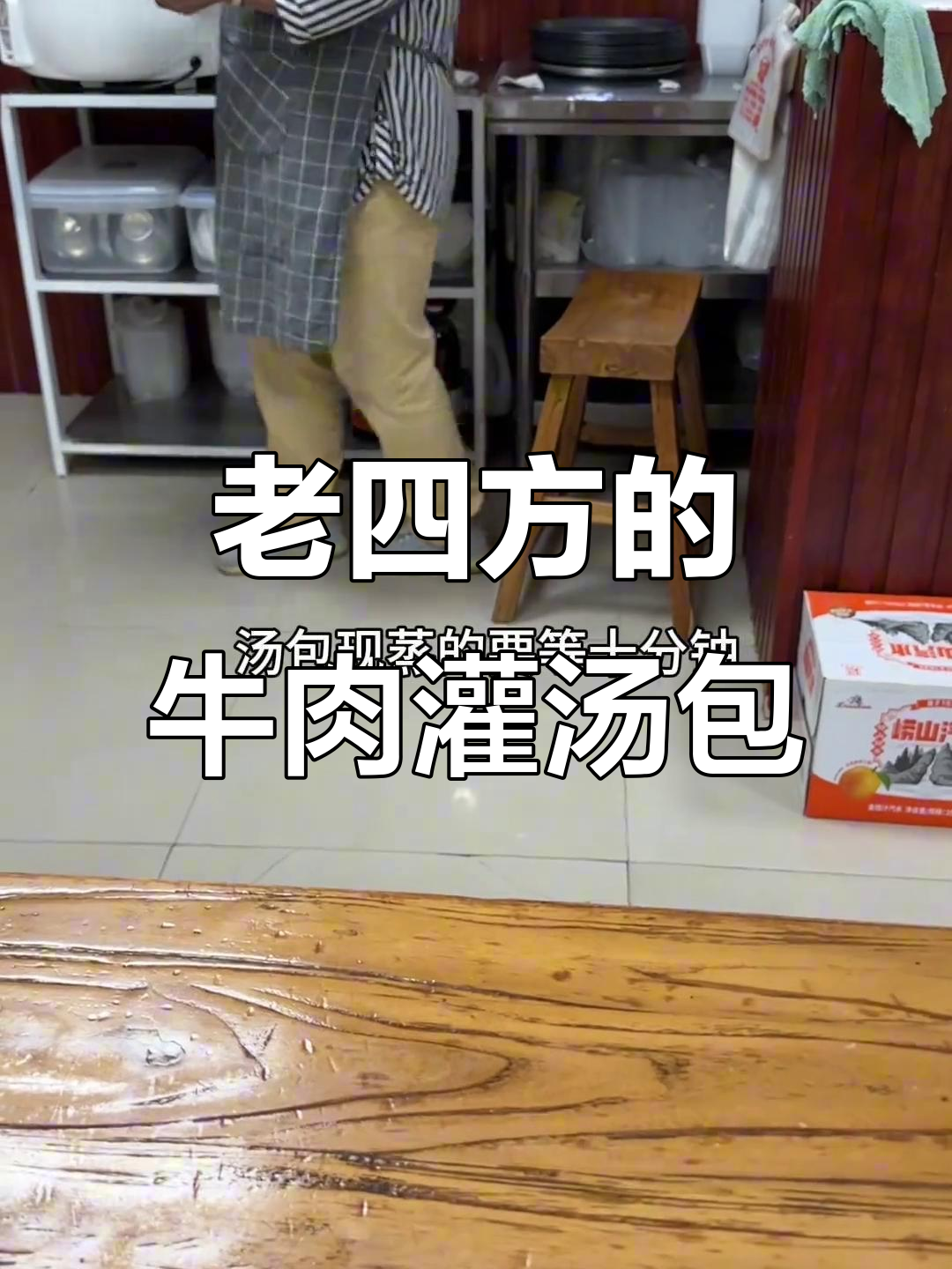 青岛老四方牛肉灌汤包,蒸饺和汤包的完美结合