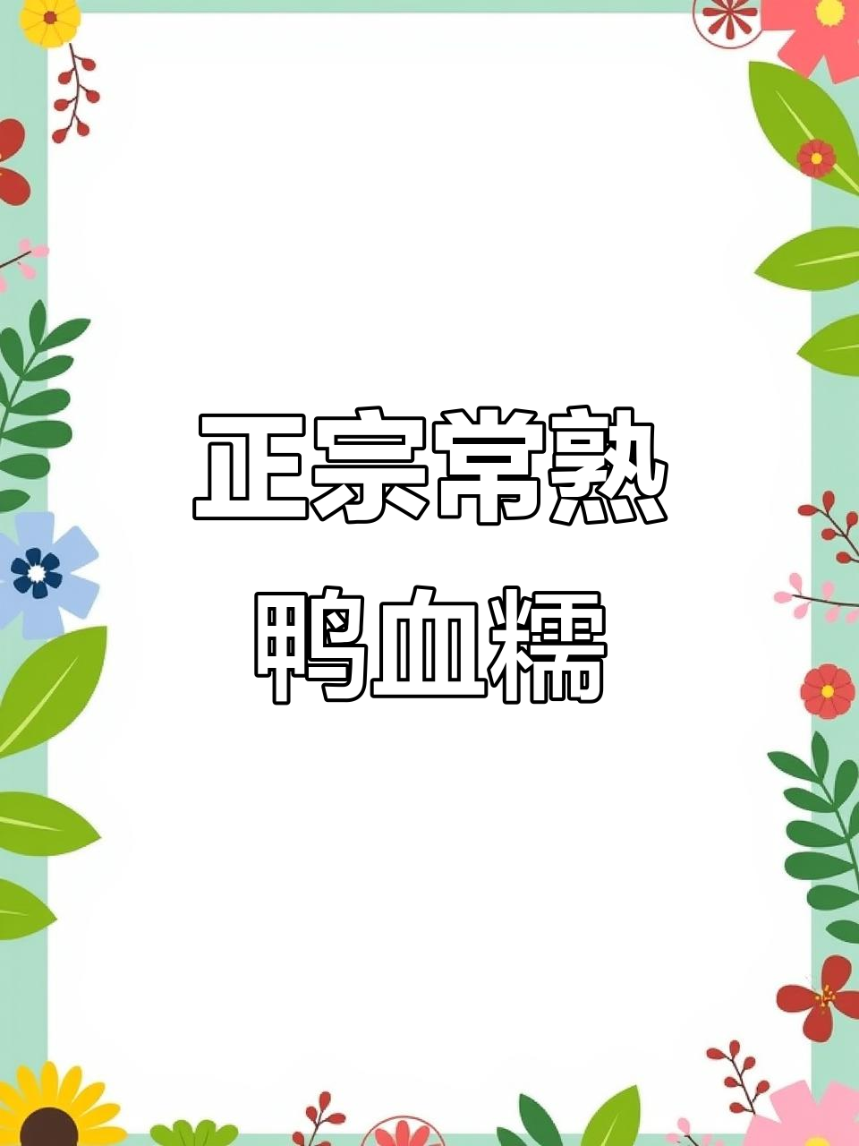 常熟鸭血糯,紫红色糯米中的极品