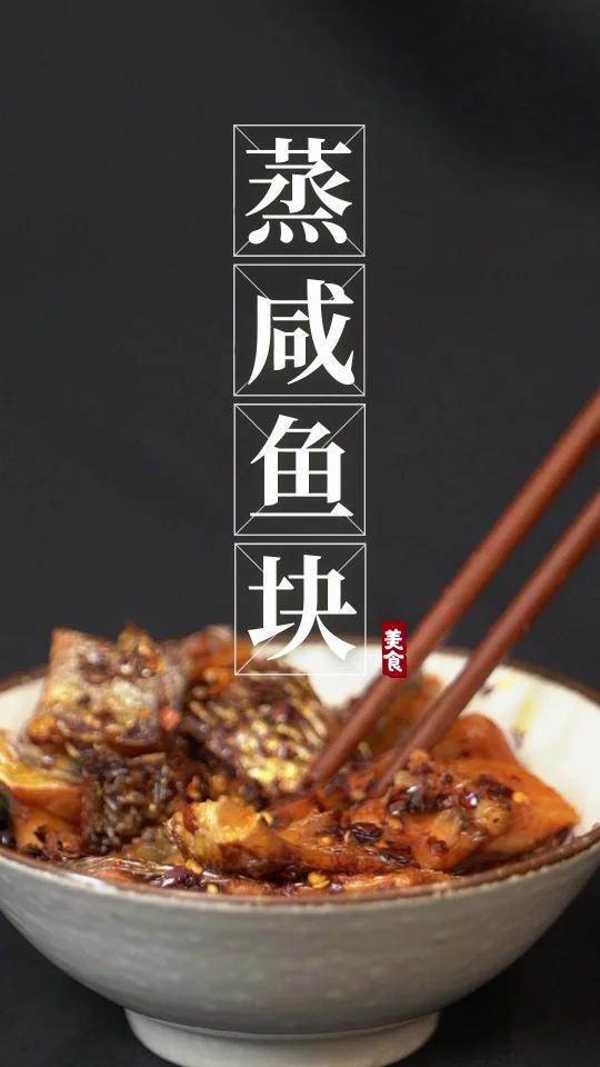 蒸咸鱼块|下饭菜