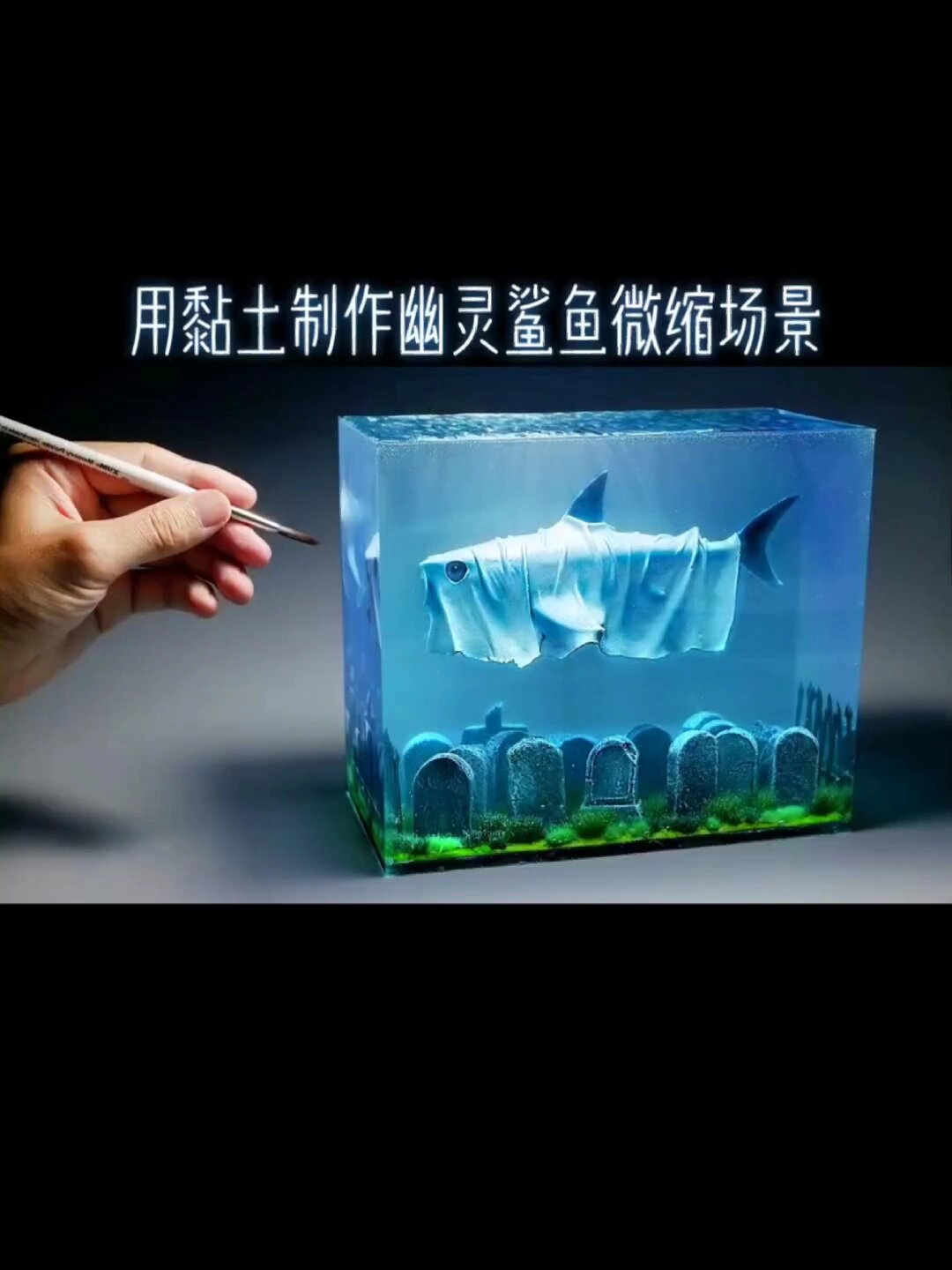 用黏土制作幽灵鲨鱼微缩场景