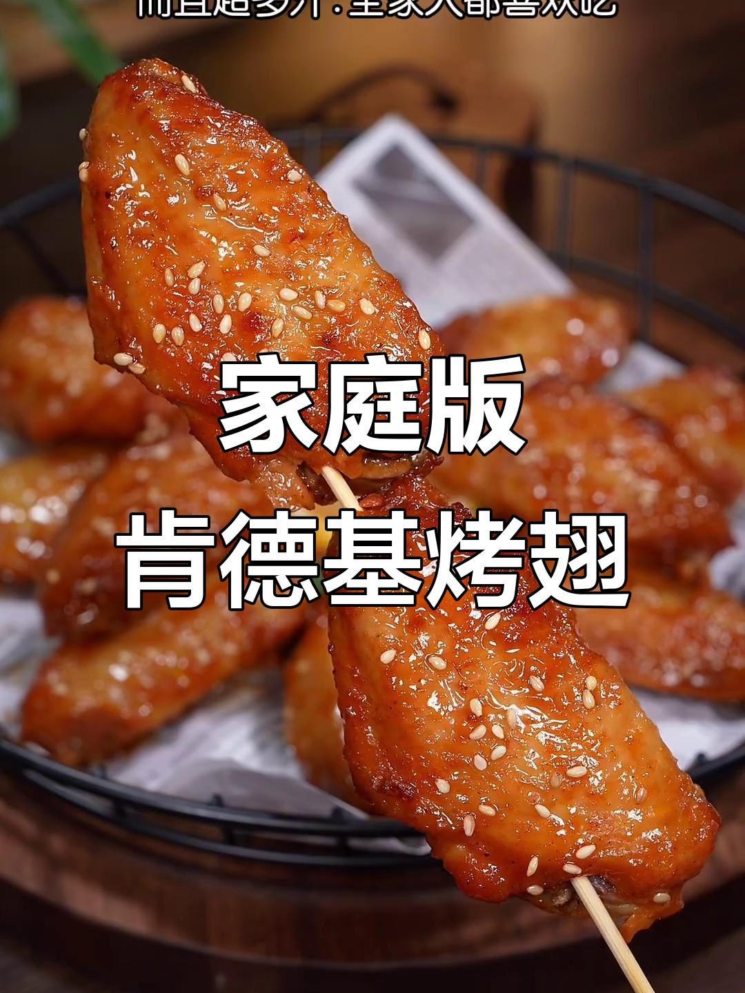 在家轻松做出肯德基同款奥尔良烤翅，外酥内嫩超多汁