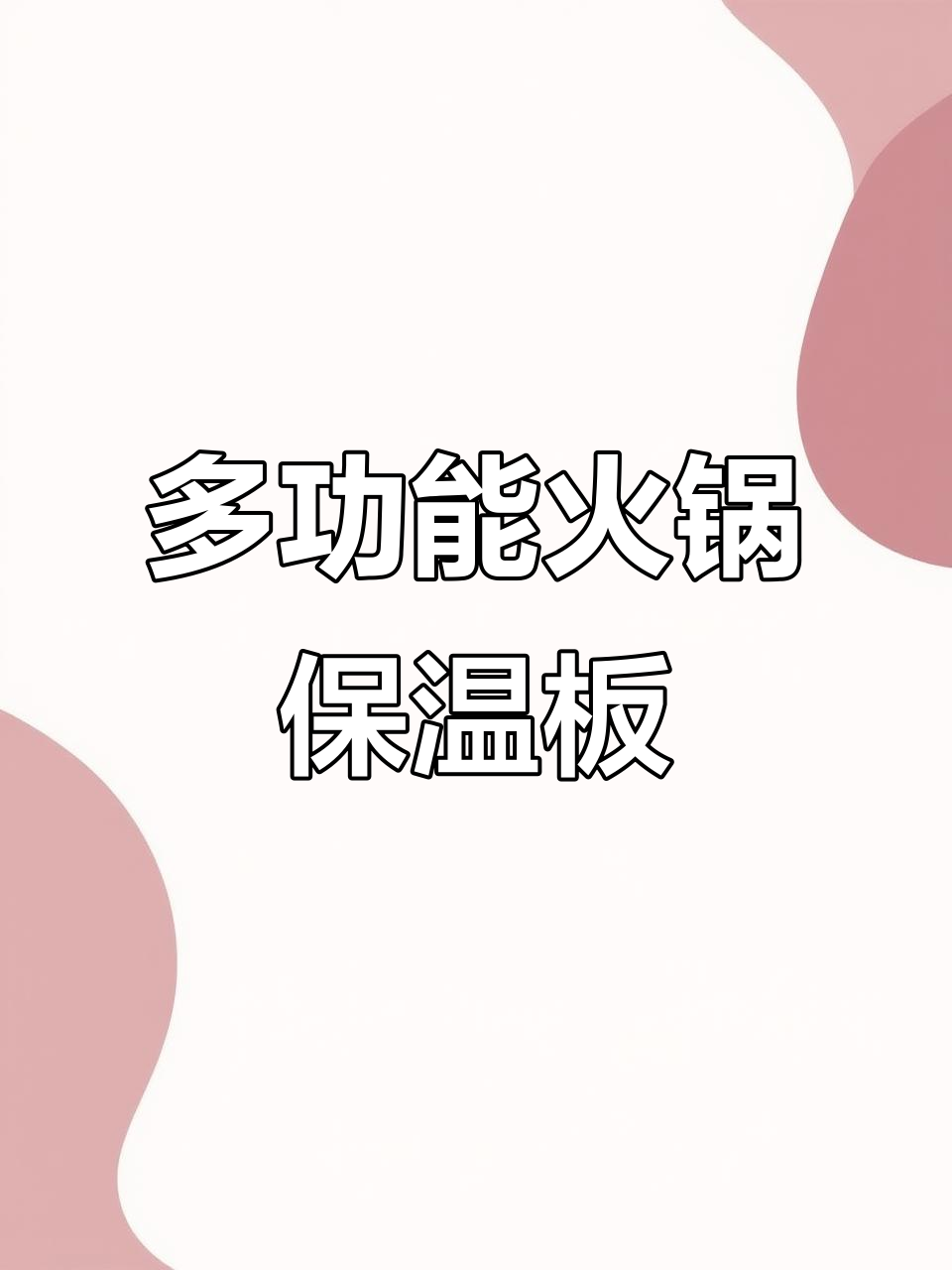 火锅饭菜保温板,电磁炉加热暖菜神器