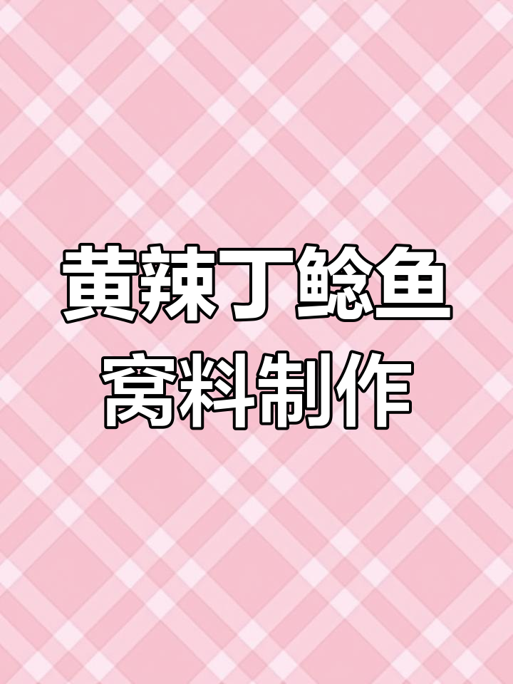 制作黄辣丁鲶鱼窝料,腥臭诱饵让鱼儿无法抗拒