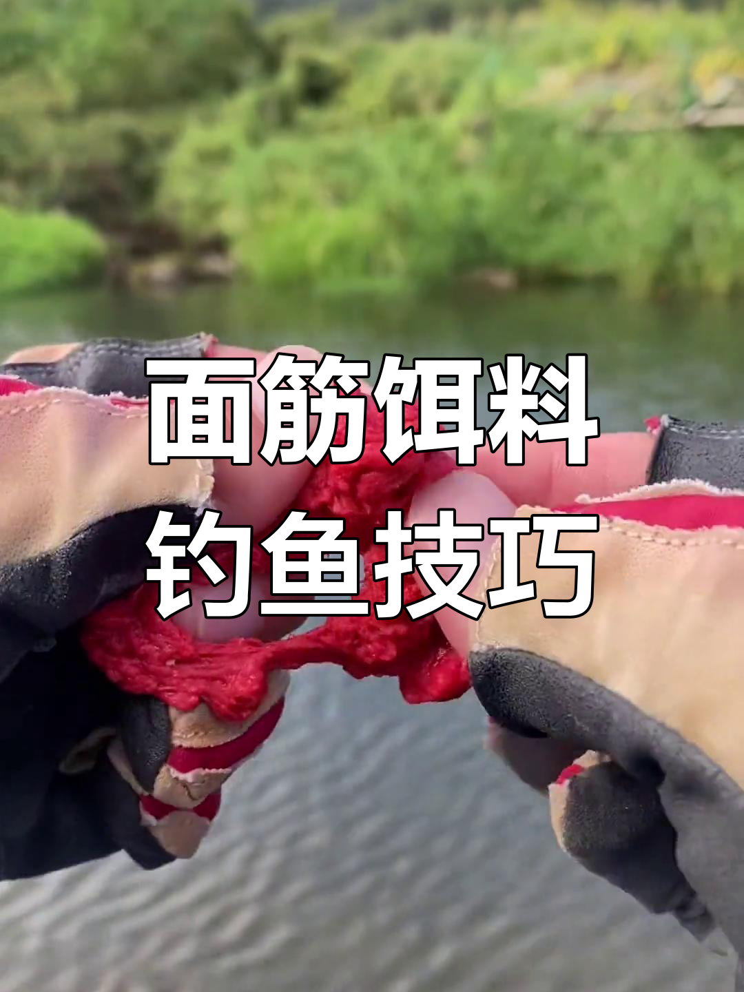 一包面筋饵料钓细鱼,操作超简单