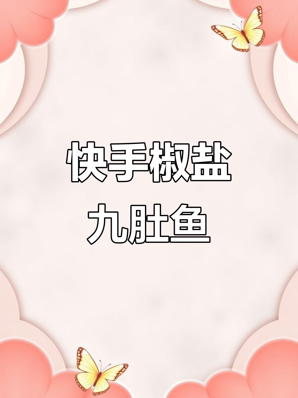 10分钟搞定椒盐九肚鱼，简单又美味