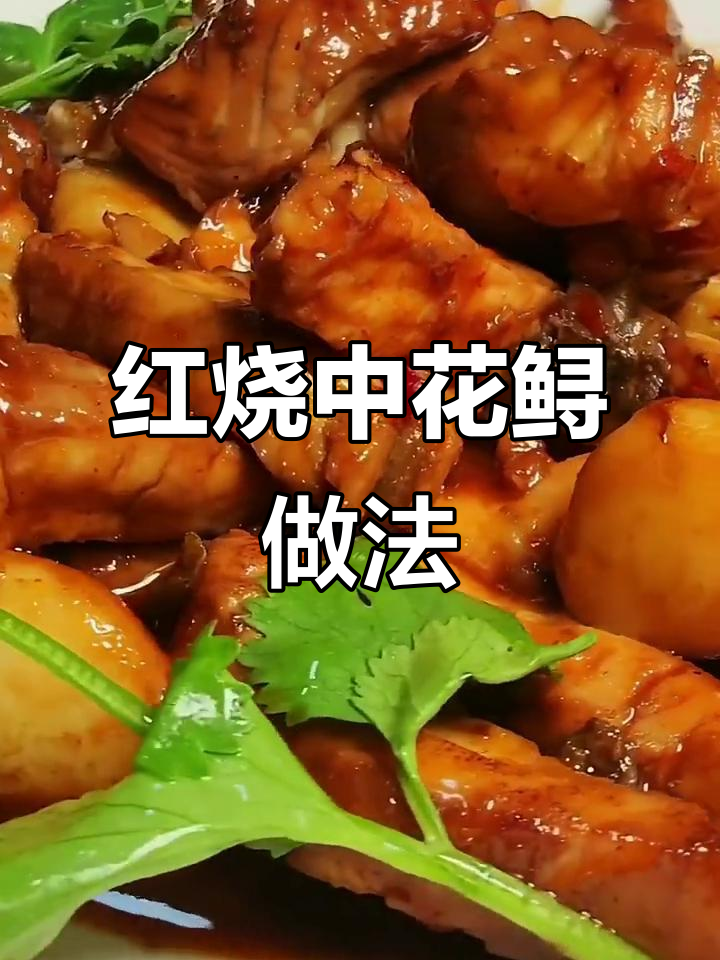 蒜香红烧中华鲟，简单步骤教你做美味佳肴