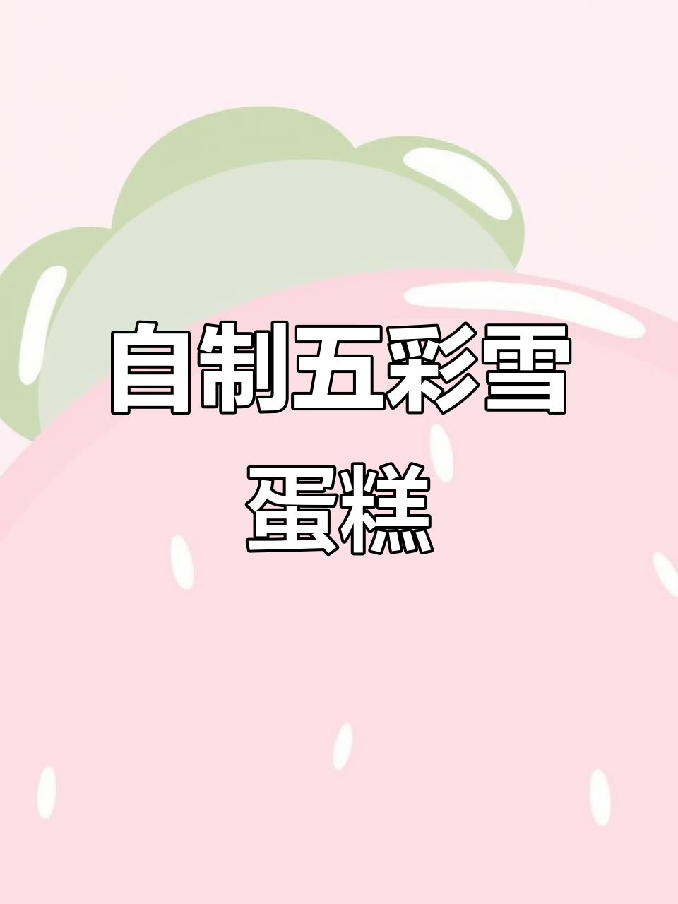 深圳没有雪？一起动手做五彩“雪花”蛋糕！