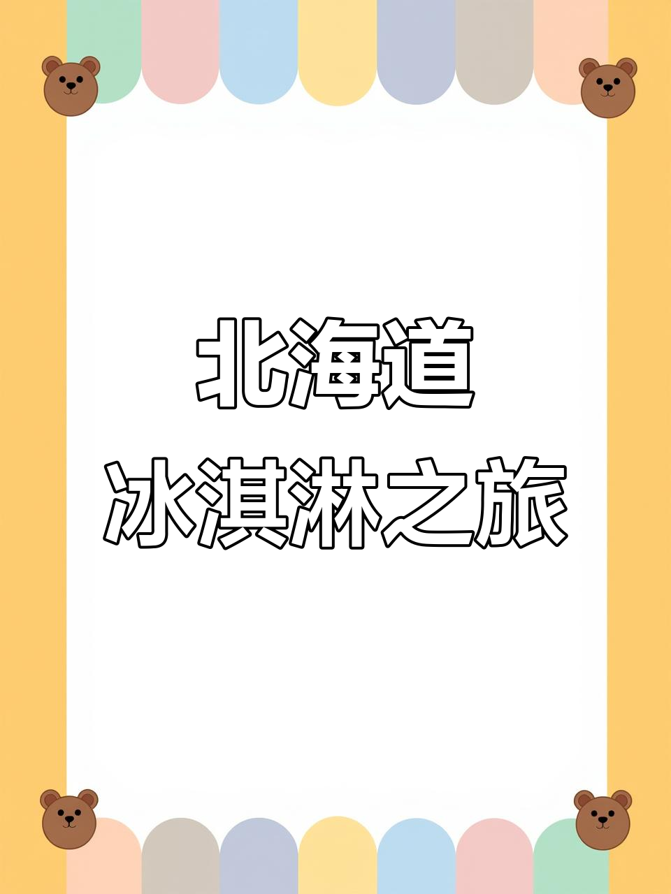北海道冰淇淋的独特魅力,夏日清凉必备!
