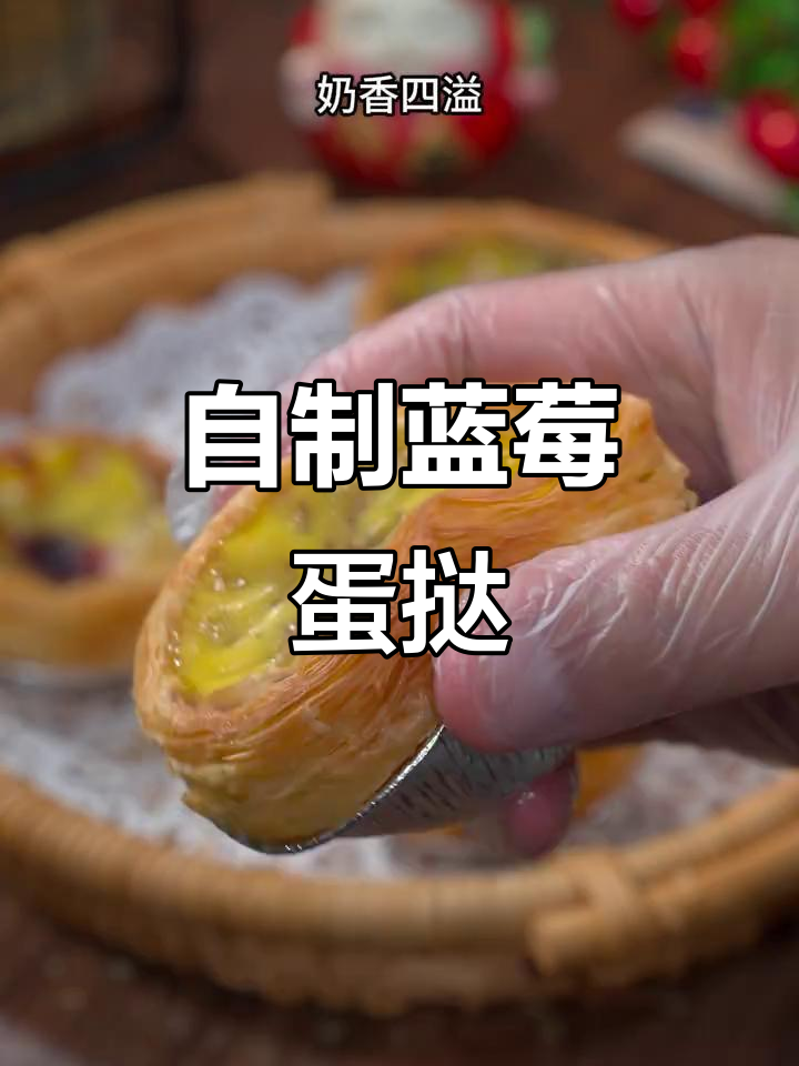 家里做蓝莓蛋挞,热乎乎超香脆,孩子最爱!
