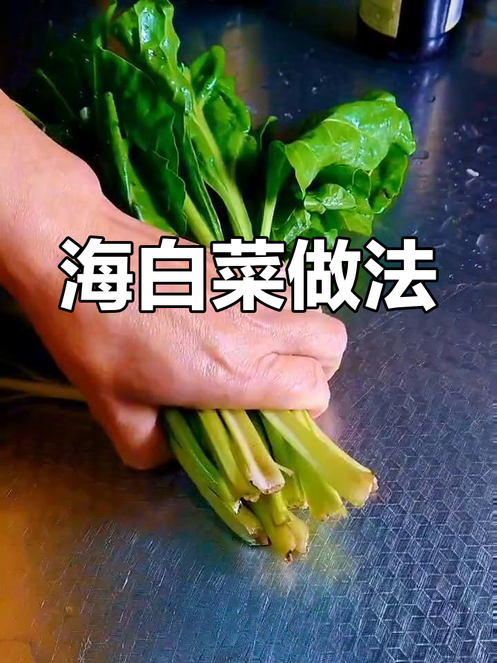 一块钱的海白菜,做出山珍海味的感觉!简单又美味