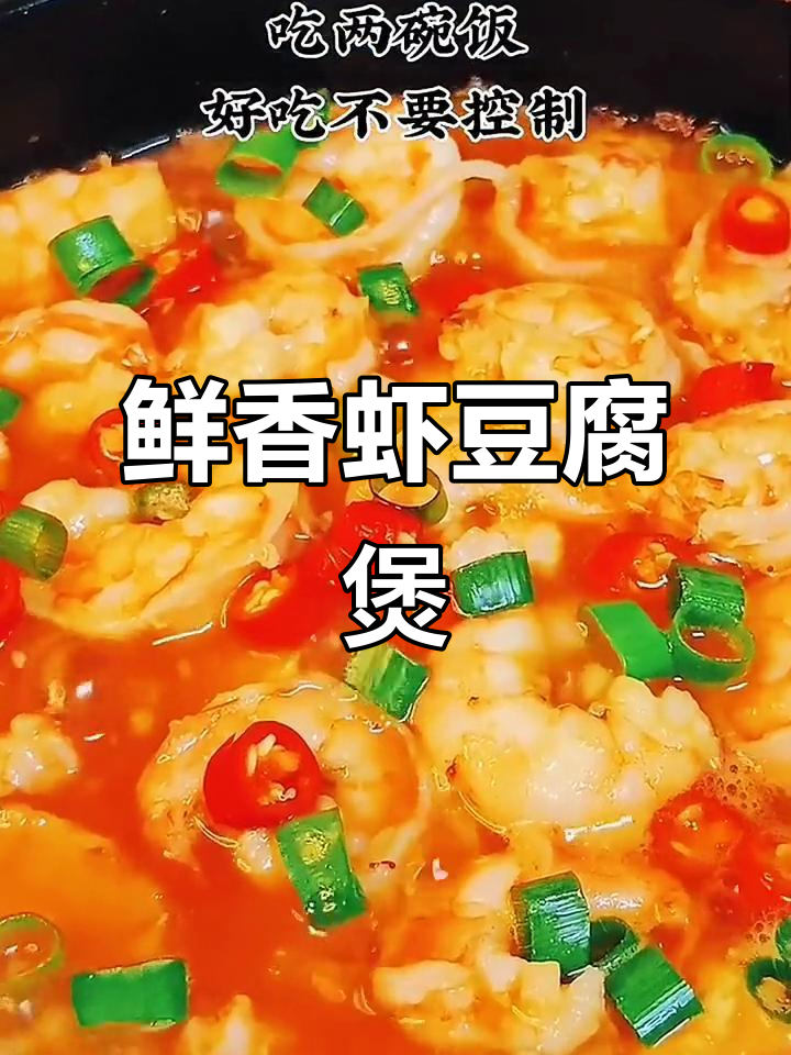 家宴大虾新做法,豆腐煲香气扑鼻,味道更胜一筹!
