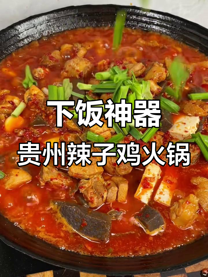 贵州辣子鸡火锅,米饭配它最下饭!