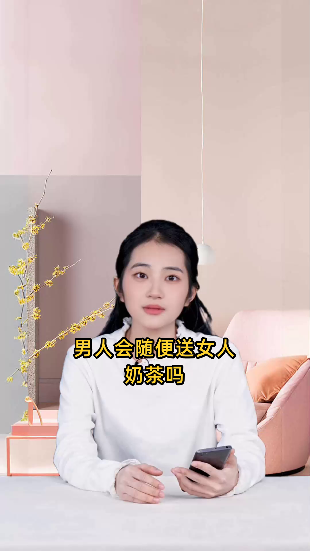 男人会随便送女人奶茶吗