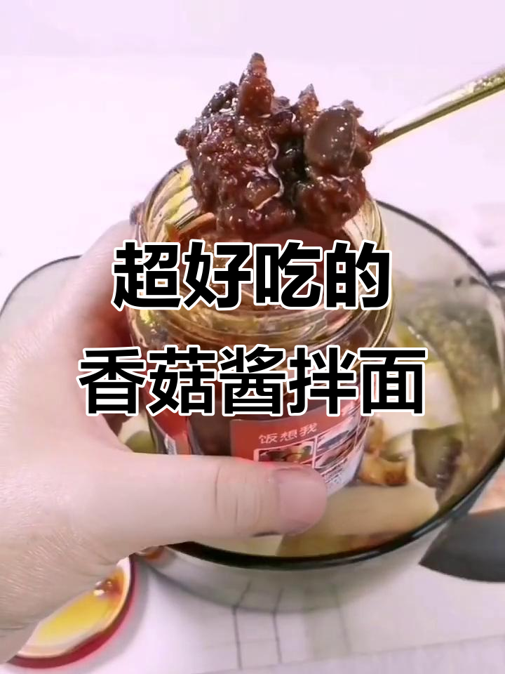香菇酱拌面,四种口味任你选,吃上一口停不下来