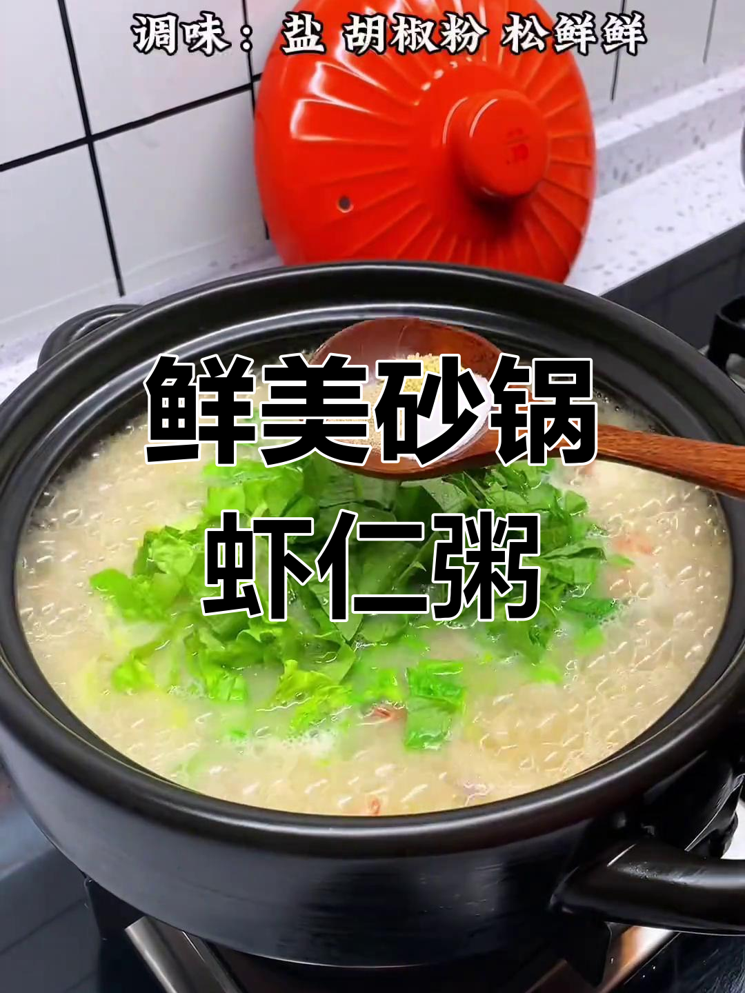 砂锅虾仁瘦肉粥,暖心又美味,大人小孩都爱喝