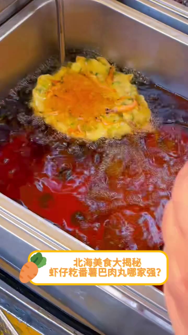 北海美食大揭秘,虾仔籺番薯巴肉丸哪家强?