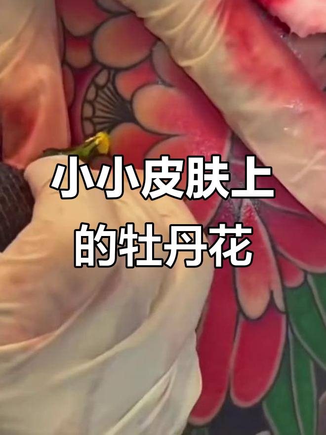 纹身师挑战极限,牡丹花叶与色彩的完美结合