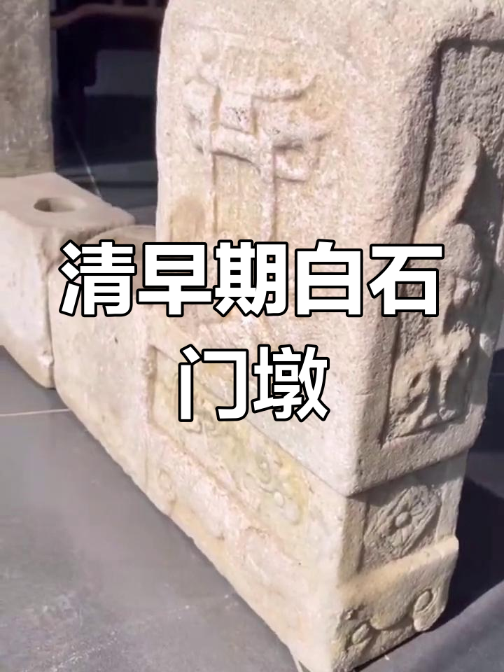 清代白石门墩,仙鹤鲤鱼雕刻寓意深刻