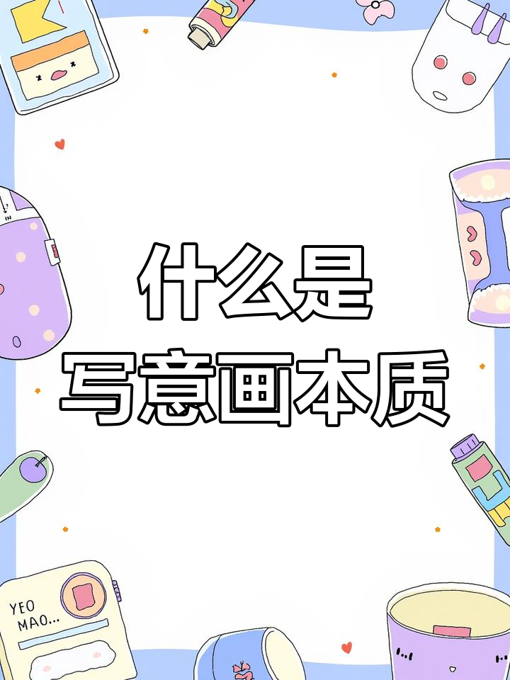 写意画的真正意义:从中国传统到现代艺术的转变