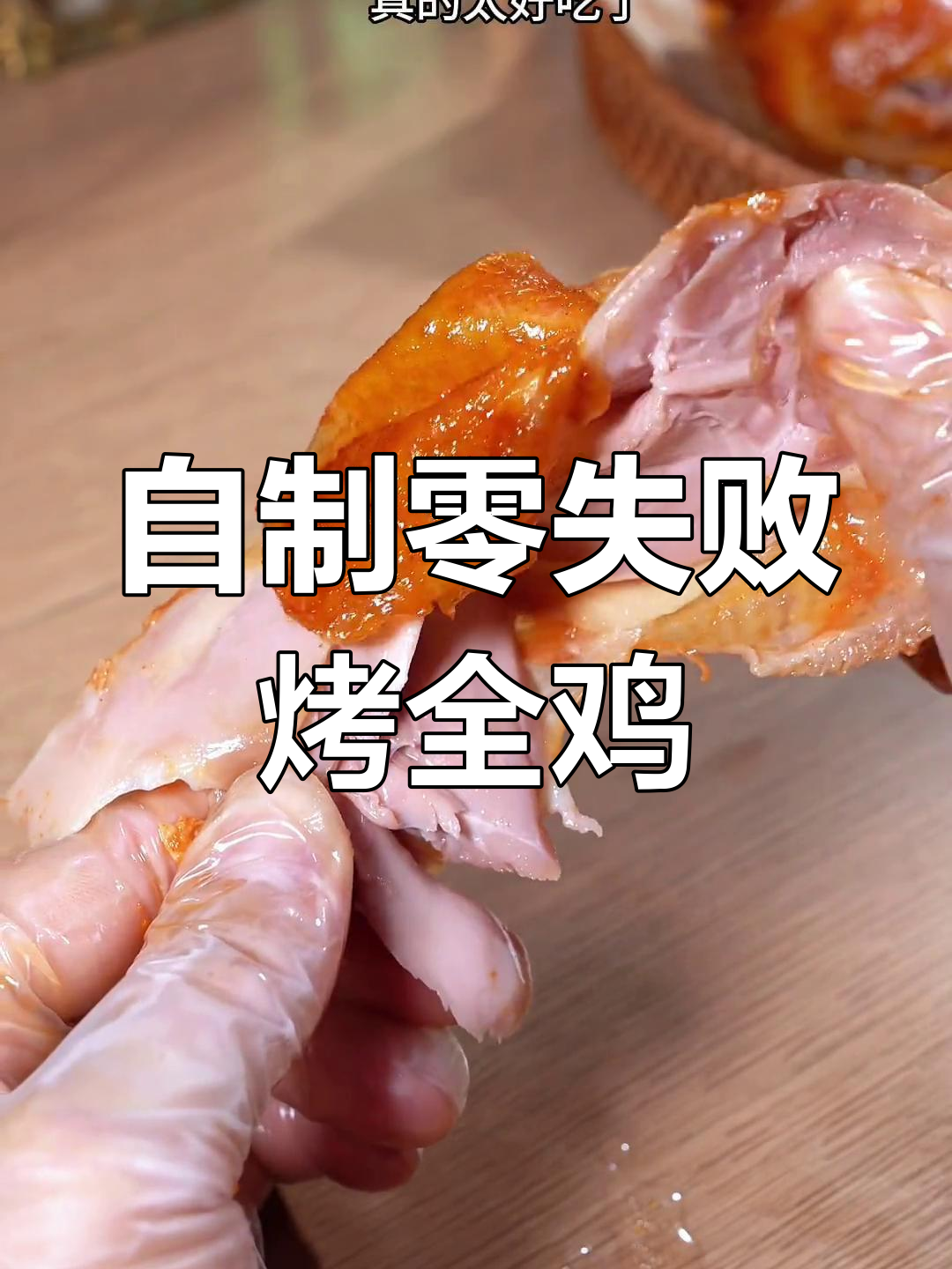 空气炸锅也能做香脆烤鸡,外焦里嫩超好吃