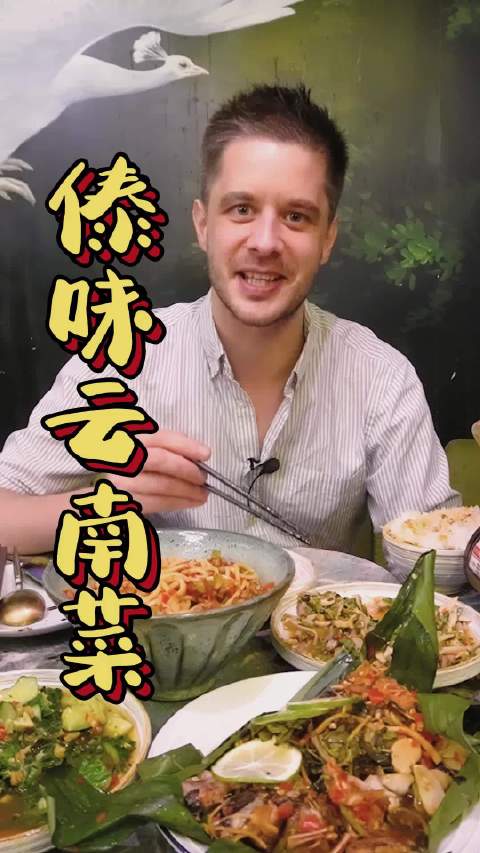 傣味云南菜初尝试!法国主厨 主厨戴广坦发现了不少新奇食材和创意搭配,决定长假去云南走走看看