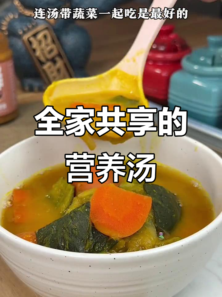 哈佛蔬菜汤,营养满分,全家共享,味道鲜美又健康