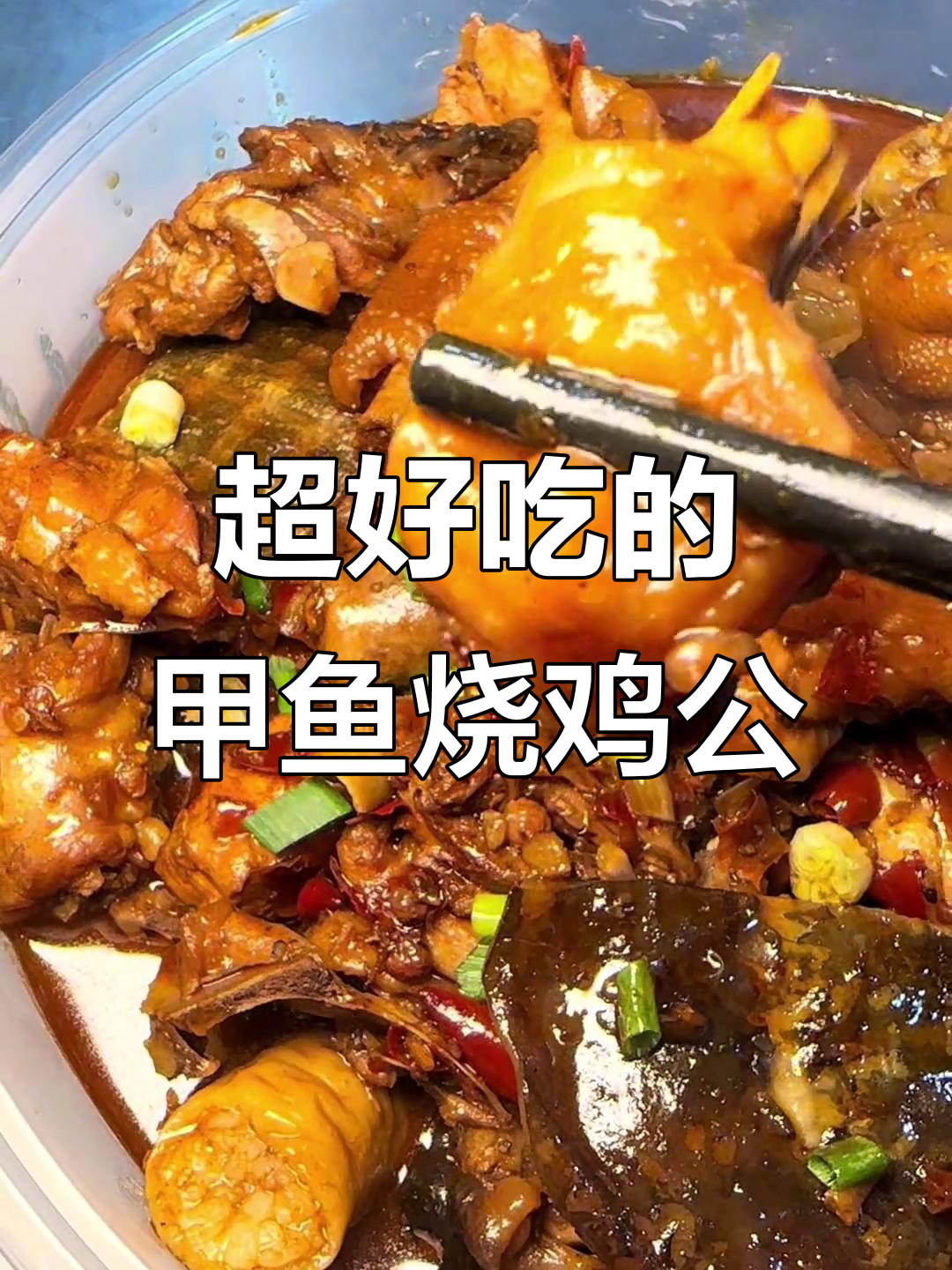 甲鱼烧鸡公,超好吃!回头客超多,火锅必试先锋总店
