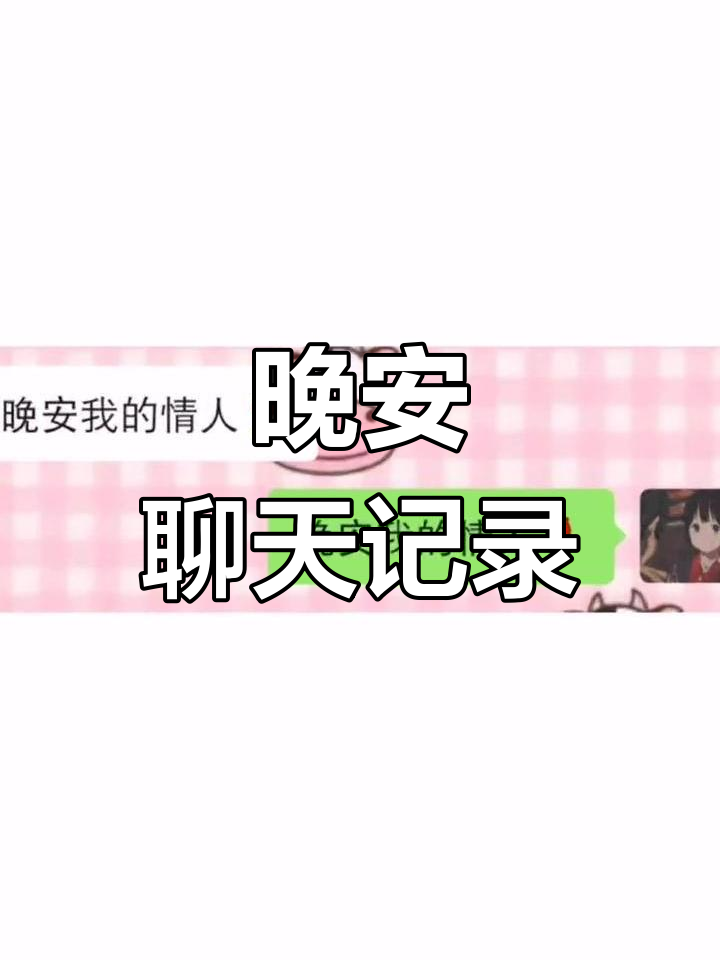 晚安对话记录