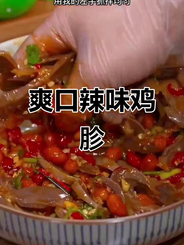 夏日必备凉拌鸡胗,麻辣鲜香让你停不下来