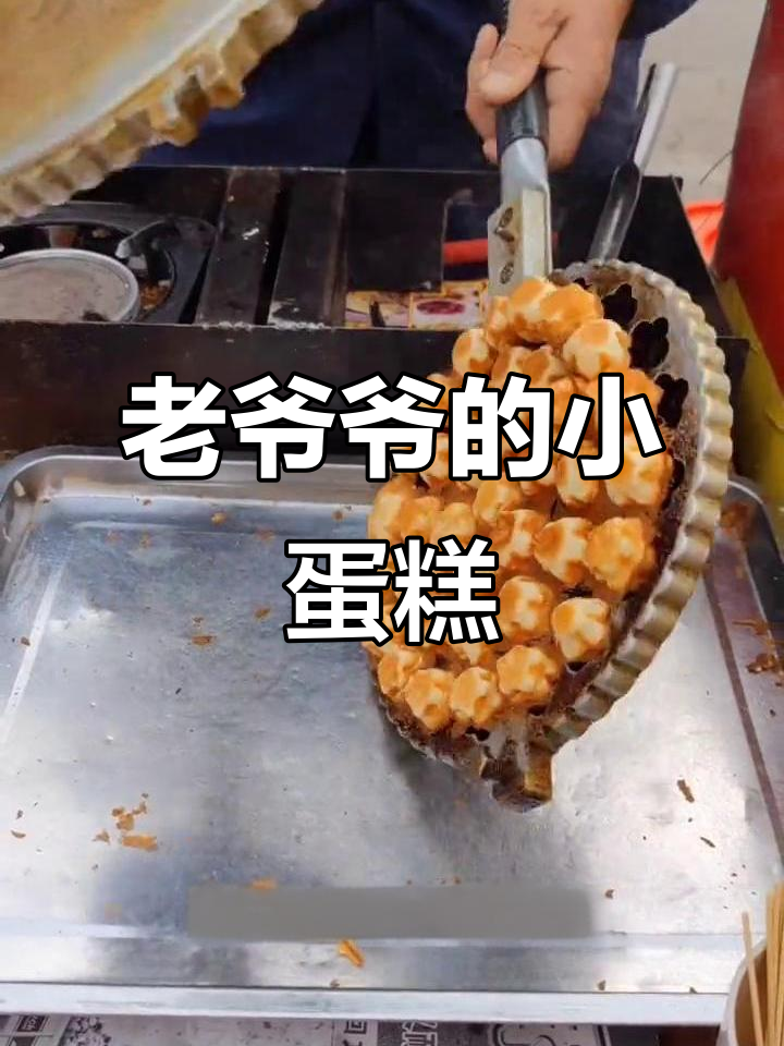 邯郸老爷爷手工小蛋糕,香甜又有趣