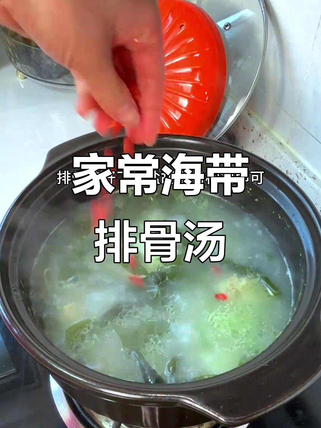 在家做海带排骨汤,热气腾腾的幸福感满满