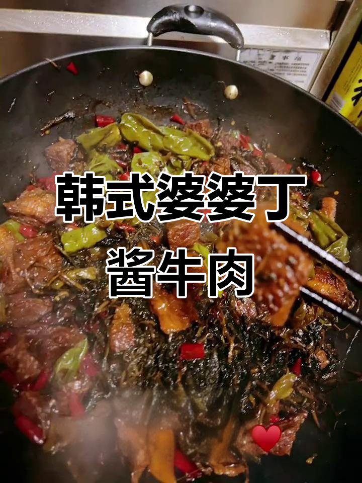 朝鲜族酱牛肉升级版,韩式婆婆丁风味满满