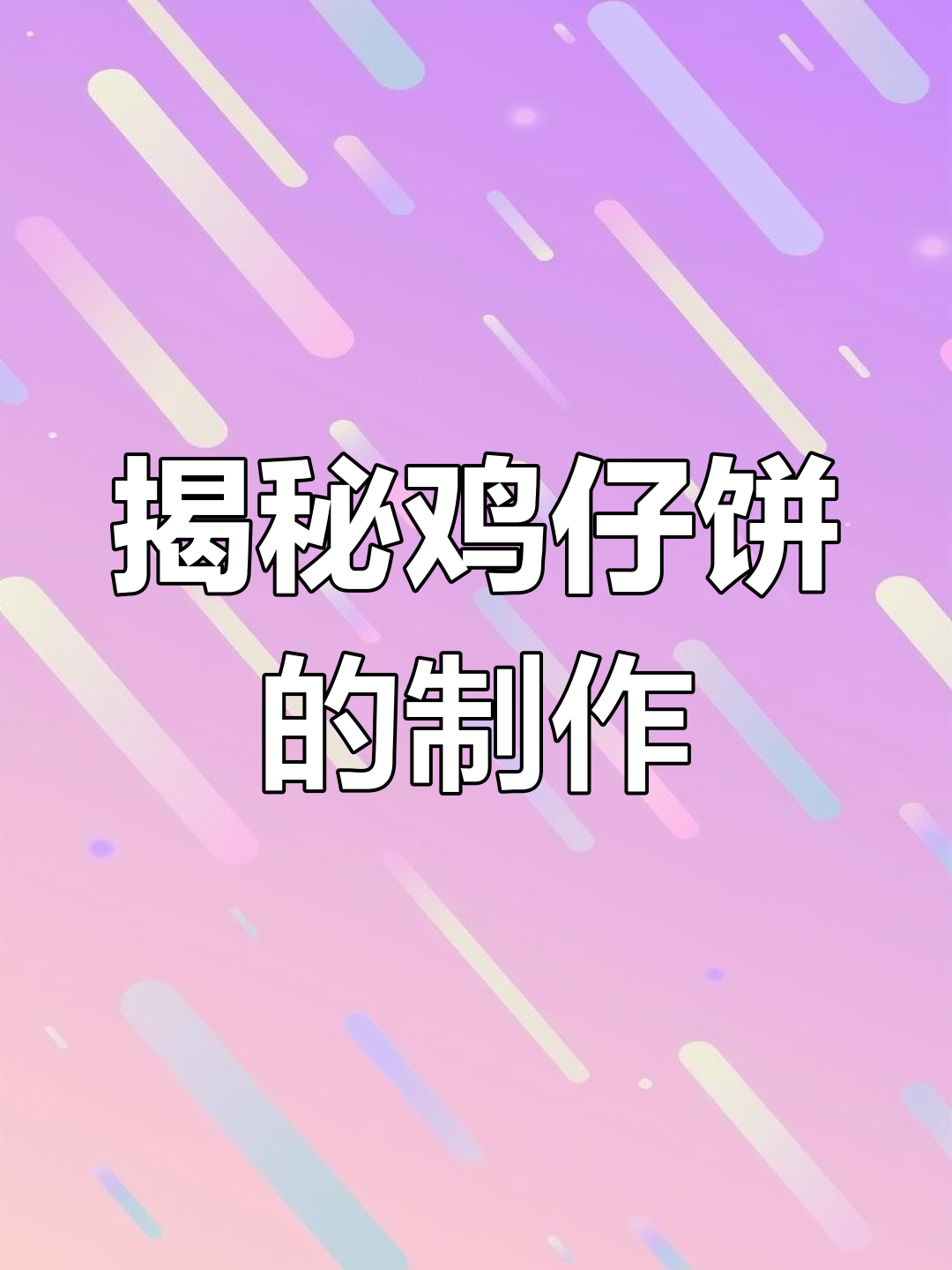 广东四大名饼之一,鸡仔饼的秘密竟然是这样!