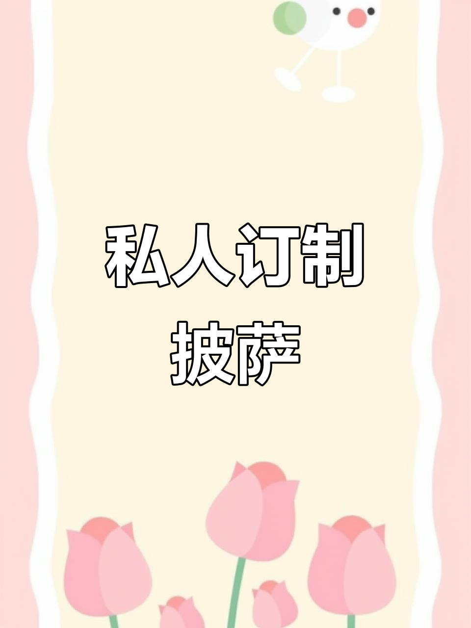 12寸卷边大披萨,父亲节定制专属美味