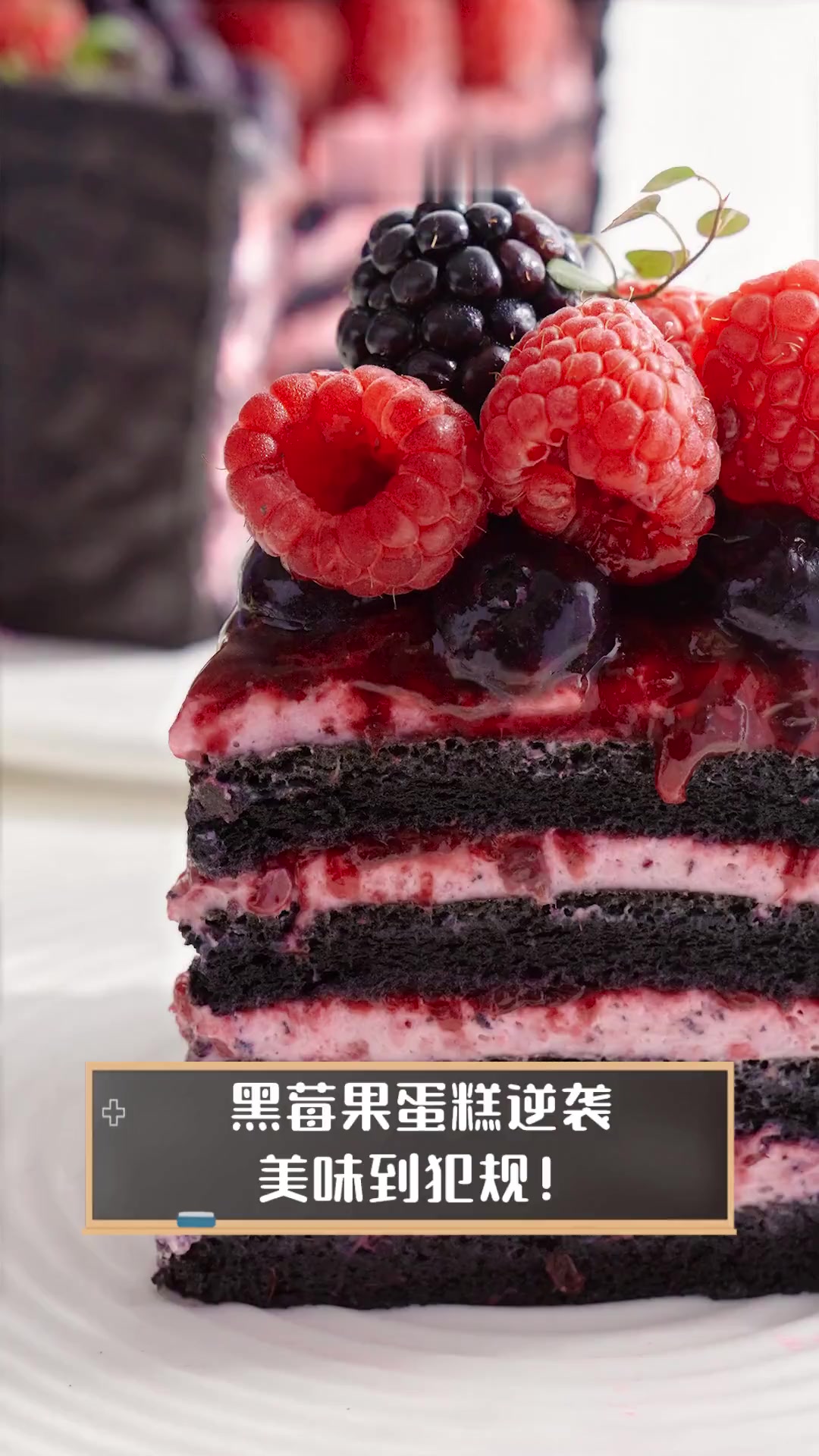 黑莓果蛋糕逆袭,美味到犯规!