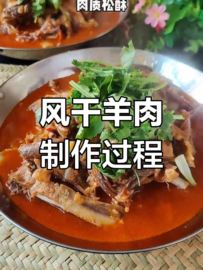江淮风味干风羊肉,独特炖煮工艺