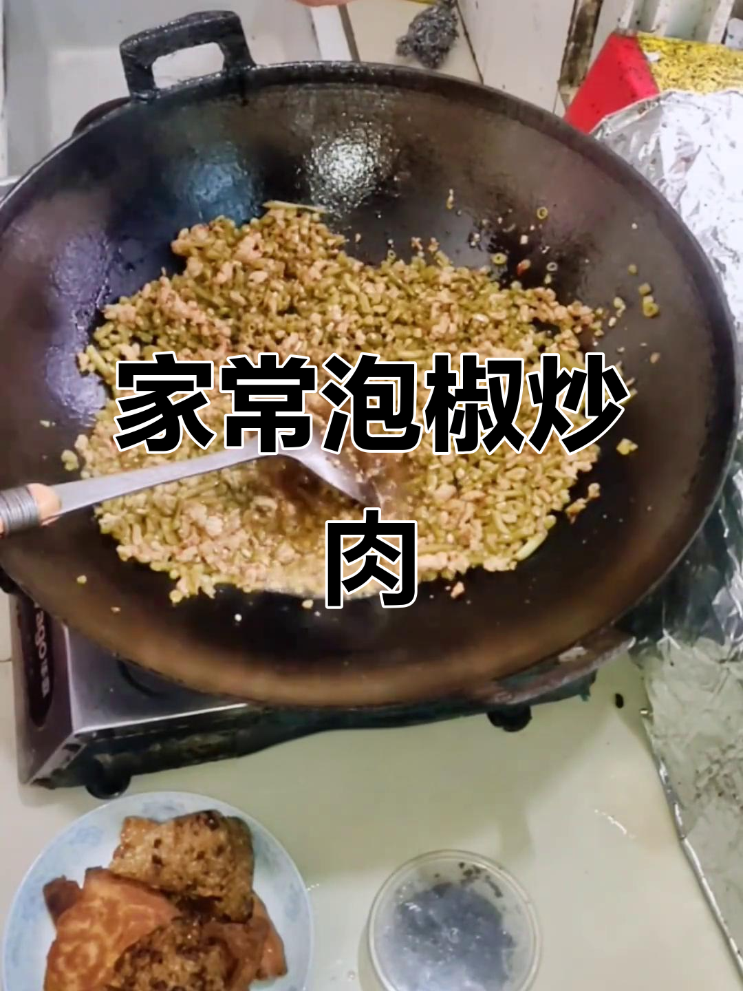 泡豇豆炒肉,家常下饭新风味