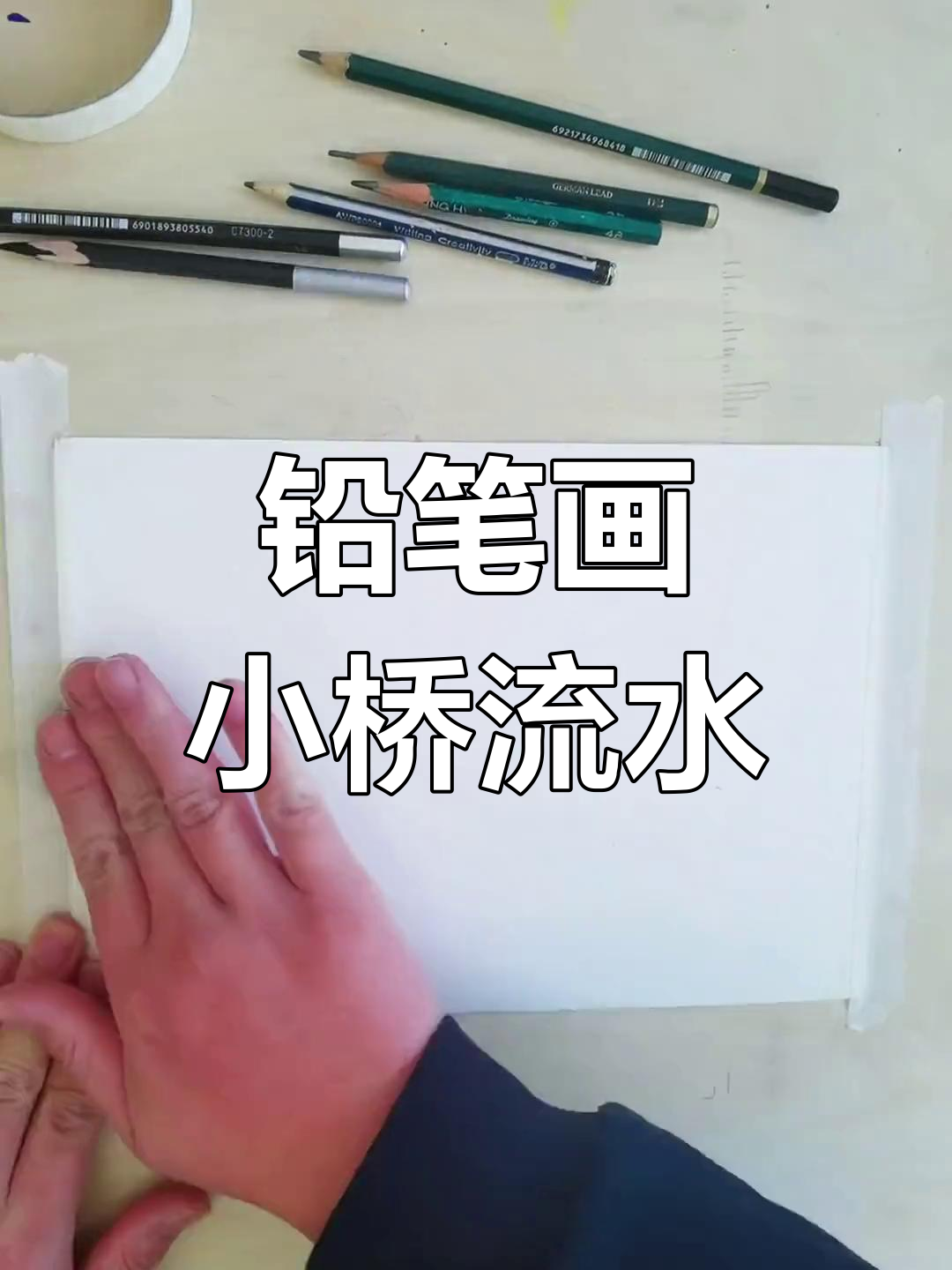 用铅笔轻松画小桥流水，简单又迷人
