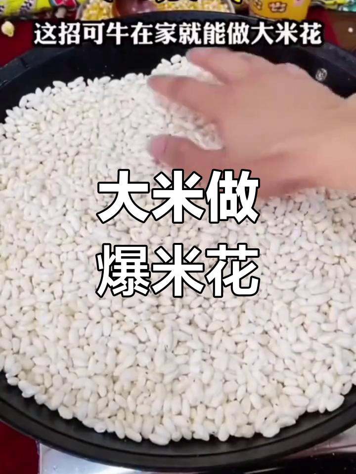 大米变爆米花,过程超震撼