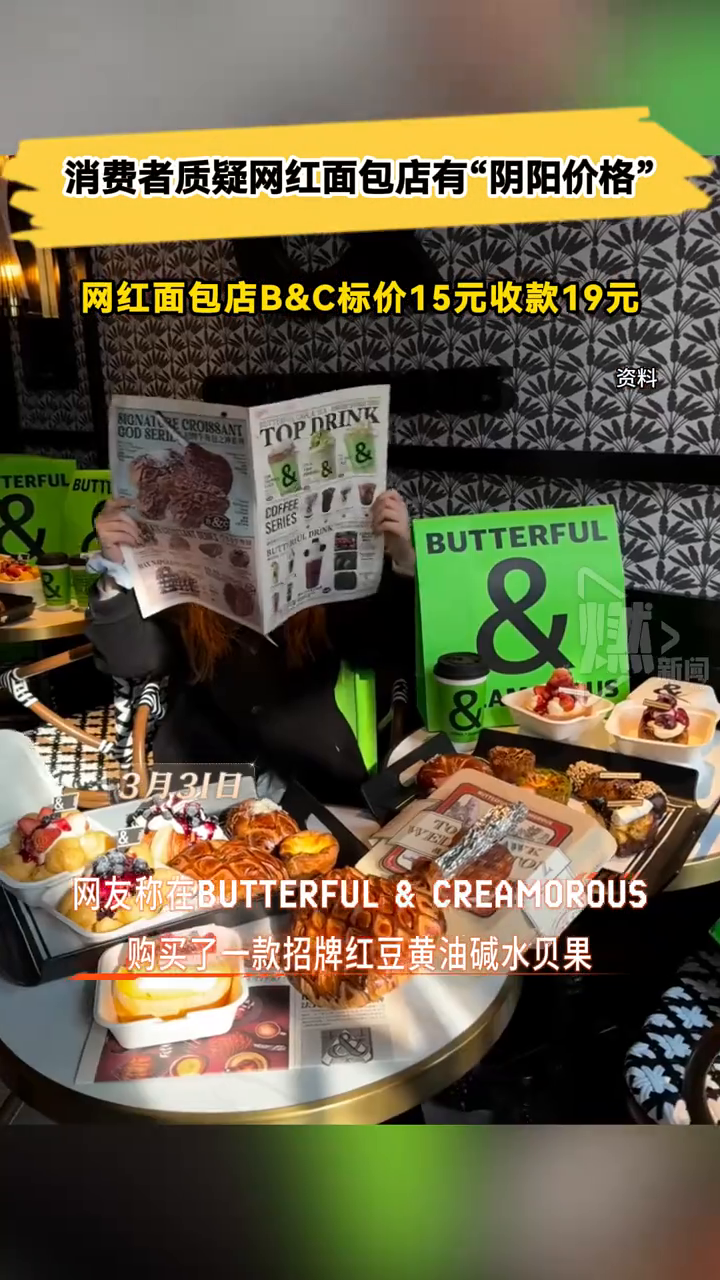消费者质疑网红面包店有“阴阳价格”,店家:改价误触