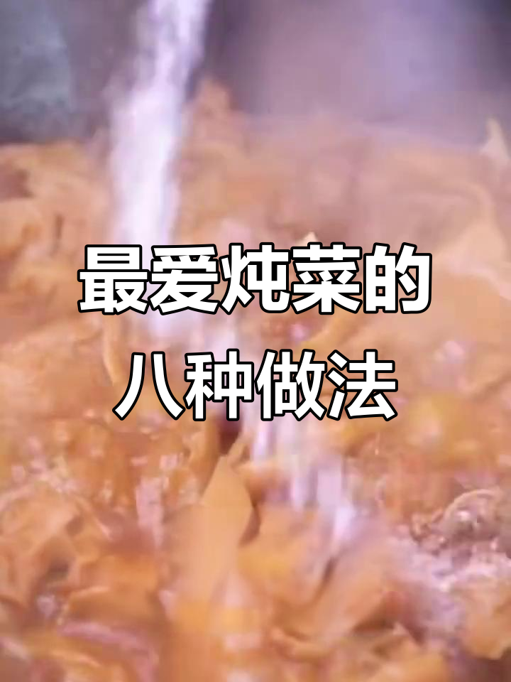 炖菜十大经典做法,第八道最合我口味