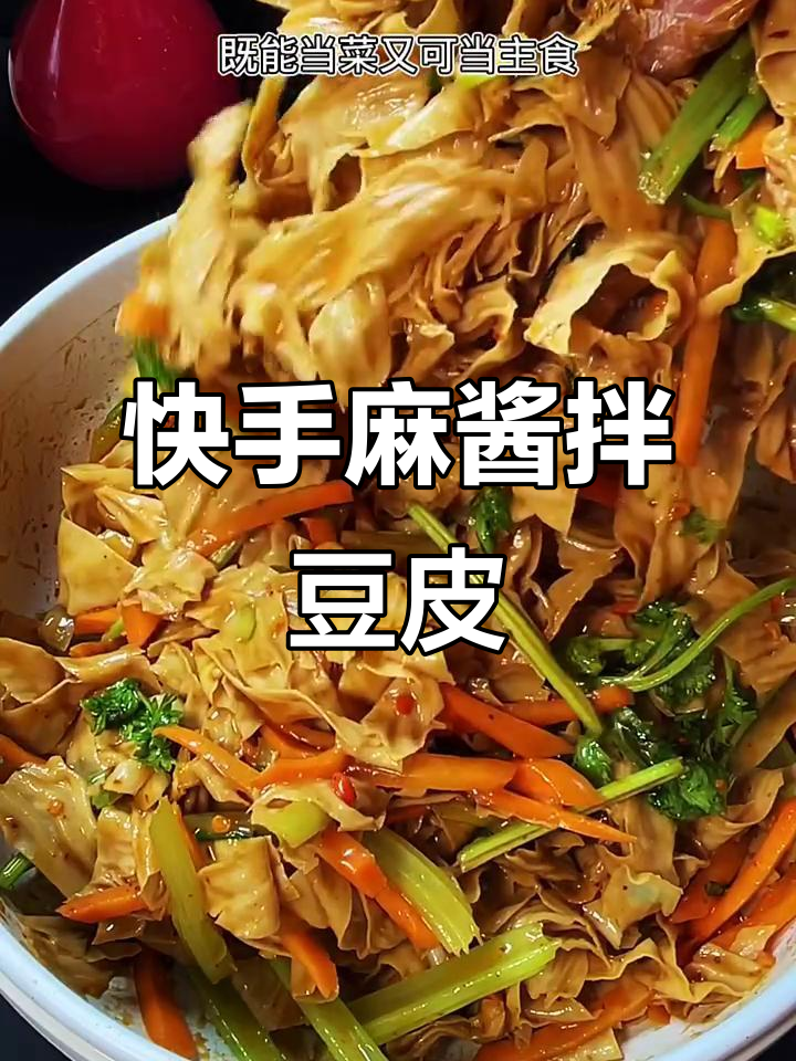 麻酱拌豆皮,简单又美味!这道凉菜绝对不能错过