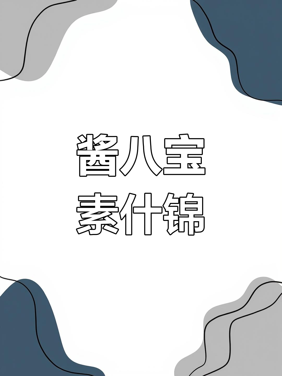 北京大村招牌凉菜,酱八宝素什锦做法全揭秘