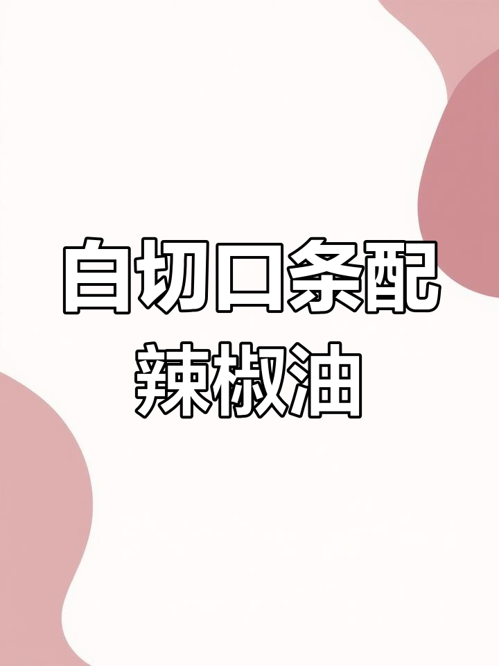 凉拌口条,辣味十足!白切和辣椒油搭配才是最过瘾的吃法