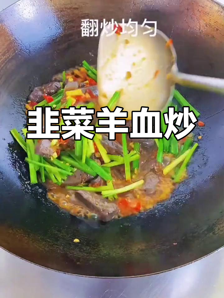 韭菜炒羊血,美味又营养