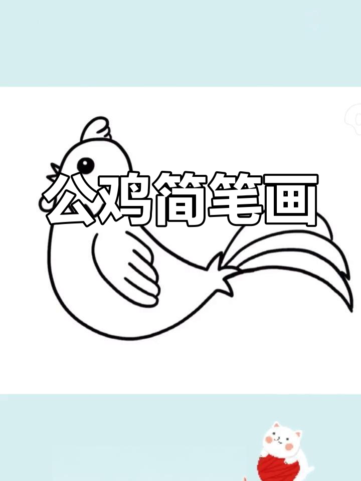 可爱公鸡简笔画教程