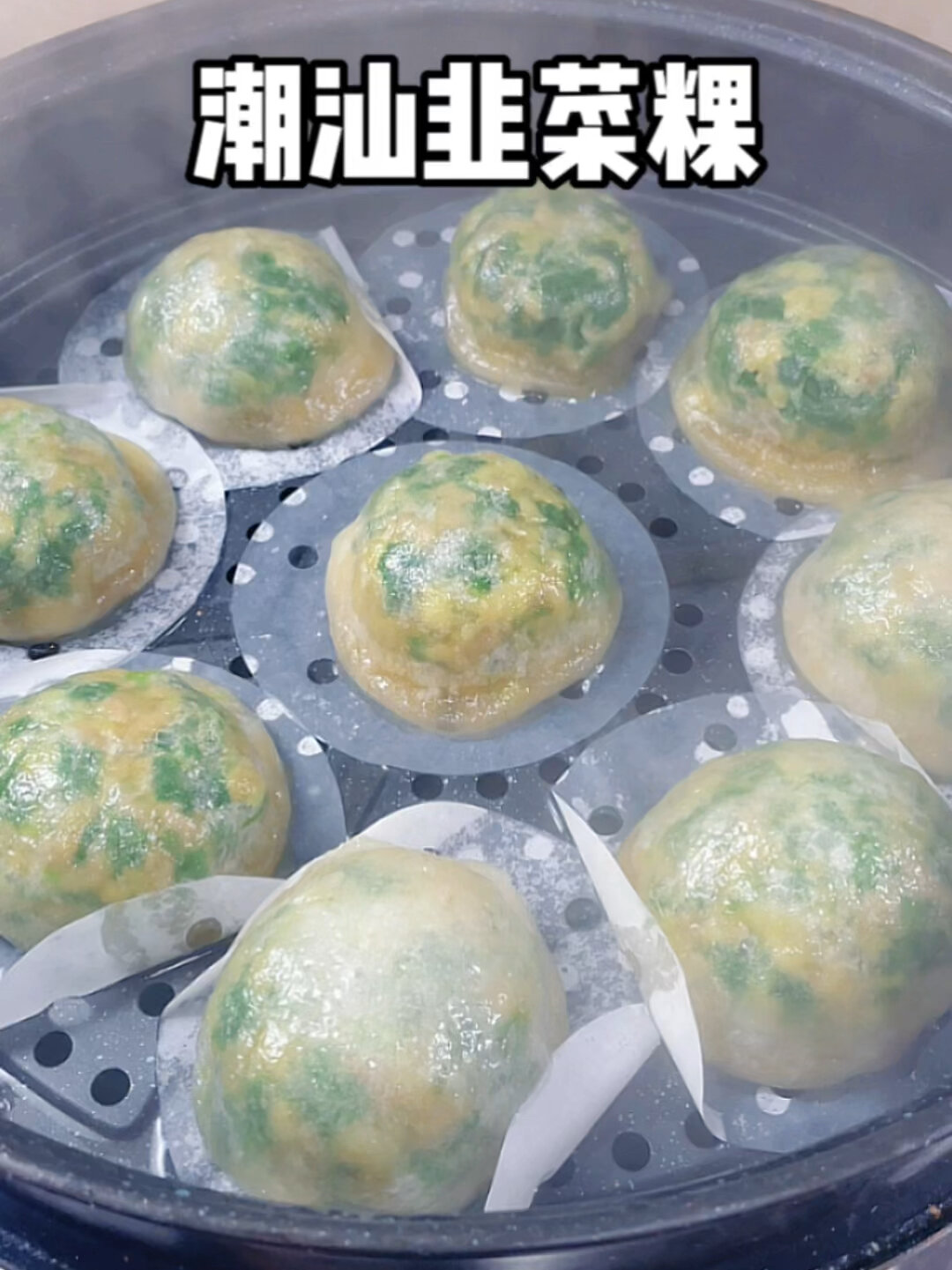 潮汕韭菜粿