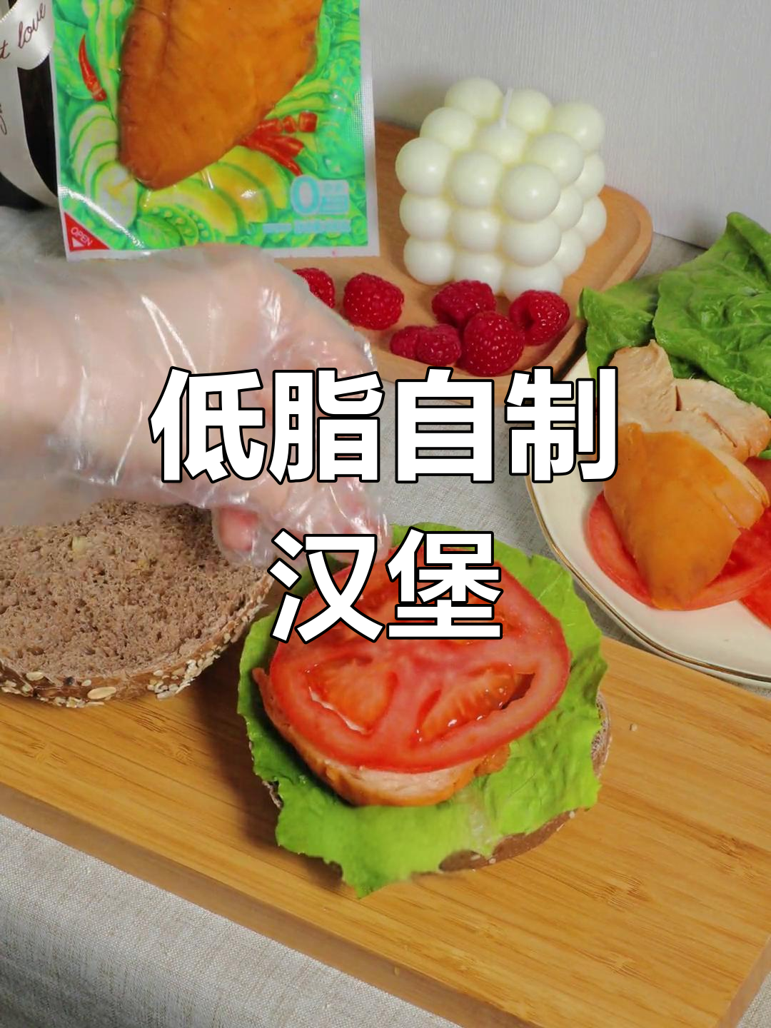 在家轻松做低脂汉堡,鸡胸肉就能搞定!