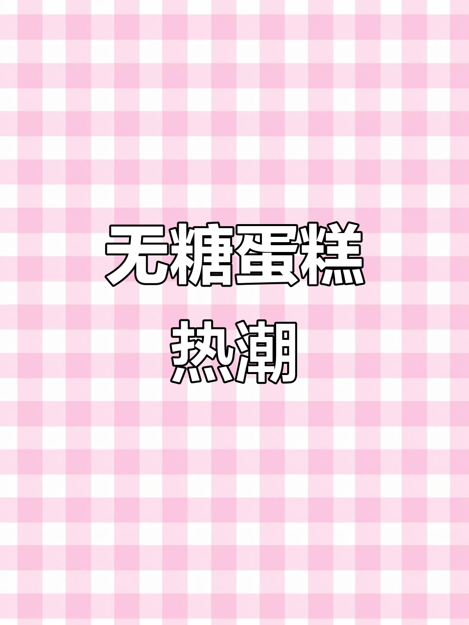 无糖蛋糕市场火爆,烘焙店老板必学技术!